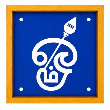 Rangly Om With Vel  Rangoli Stencil Wooden  5x5 Inches  Pack of 1 Piece